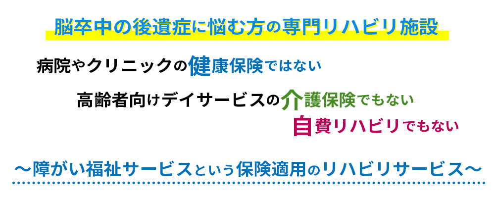 脳卒中の後遺症に悩む方の専門リハビリ施設