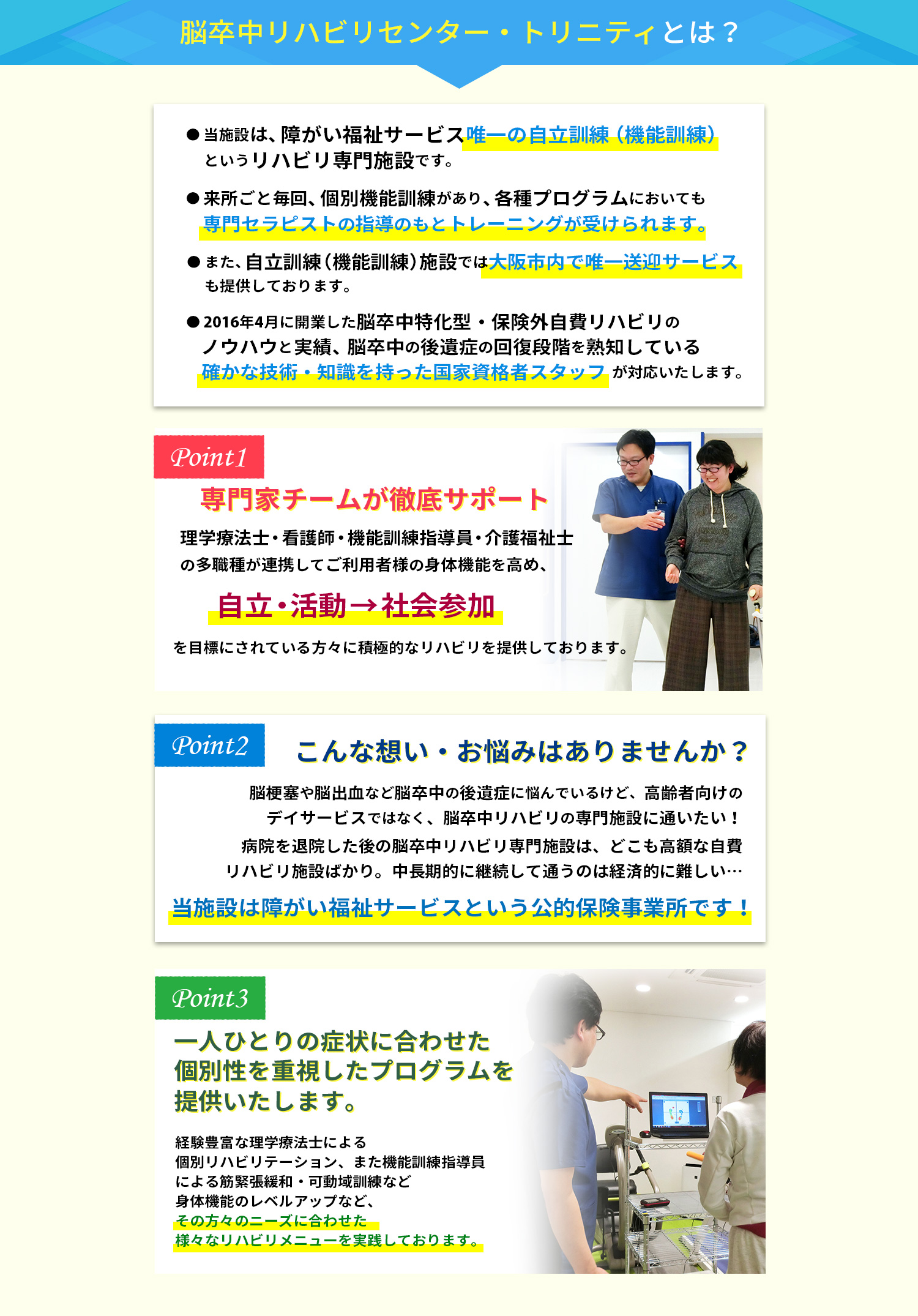 脳卒中リハビリセンター・トリニティ都島